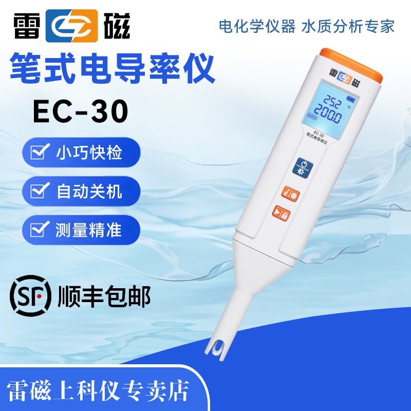 上海雷磁笔式电导率仪EC-30便携式高精度TDS笔式水质硬度检测笔