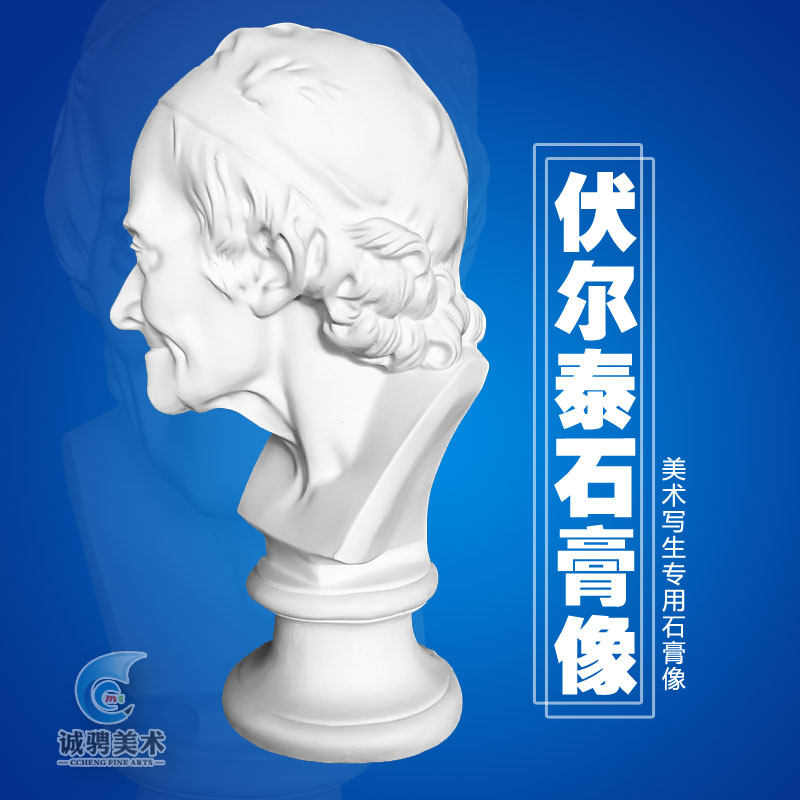 伏尔泰石膏像人物头像胸像半身像美术用品素描静物写生摆件雕像