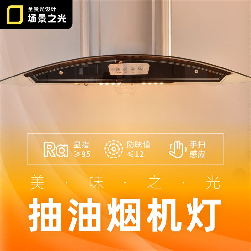 美味之光手扫厨房橱柜高端LED感应灯插电式高显指无眩光油烟机灯