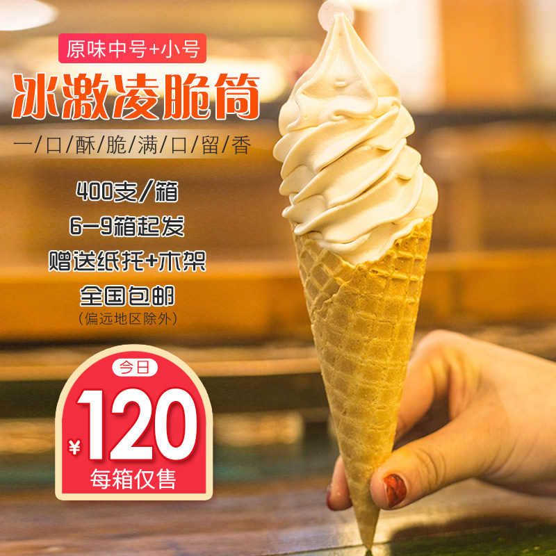 甜筒脆皮脆筒皮冰淇淋蛋筒蛋托蛋卷外壳加厚商用400个筒冰激凌机