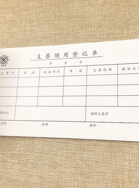 支票领用登记单10本 支票申请领用单 财务用品  领用支票审批单