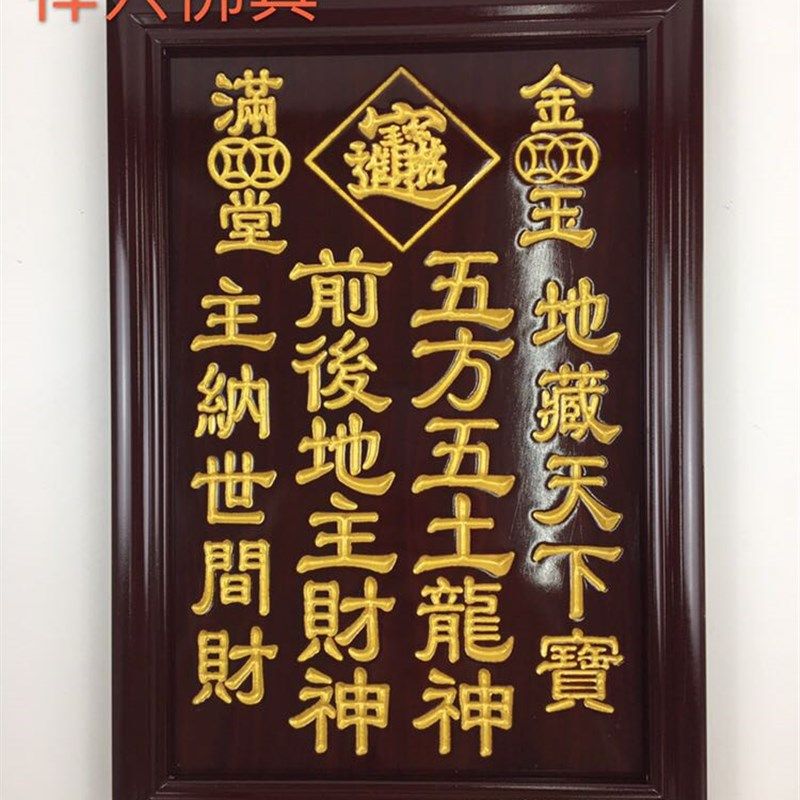 实木牌雕字地主神位五方五土地主财神拜神用品佛具家用贡牌神位牌