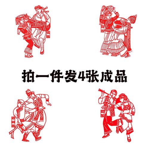 【发4张】传统镂空纸质成品剪纸窗花56个民族中国风特色工艺礼品