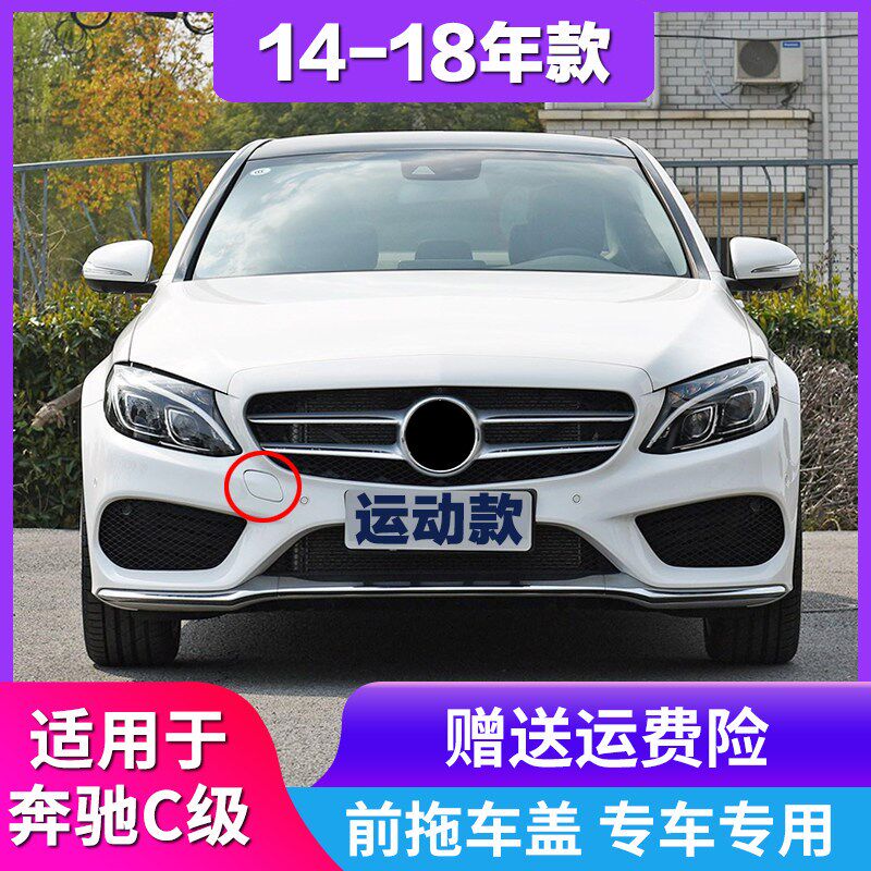 适用奔驰C级 W205 C180L C200L C260L C300L 前杠拖车盖 牵引勾盖