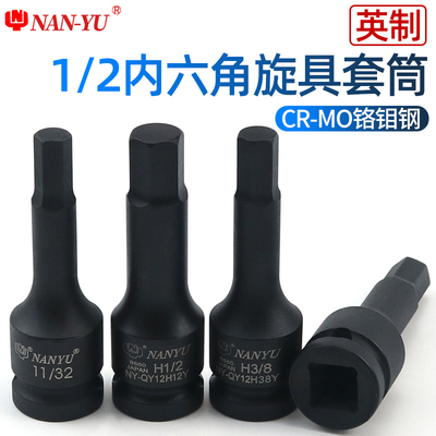 南豫英制内六角旋具套筒 1/2六角旋具头气动六角旋具头压配套筒
