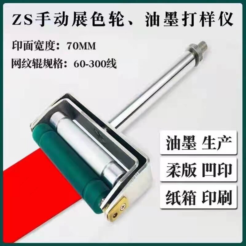 新款手动展色轮油墨展色仪薄膜纸张印刷打样仪金属网纹辊橡胶辊推