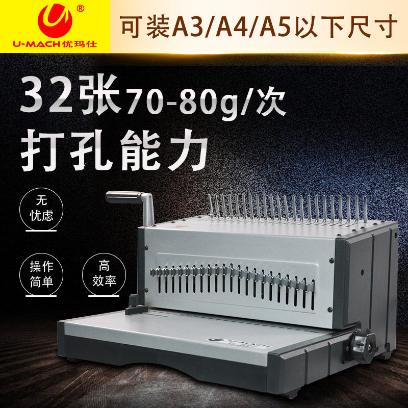 优玛仕U-S97电动梳式装订机全抽刀胶圈夹条打孔机