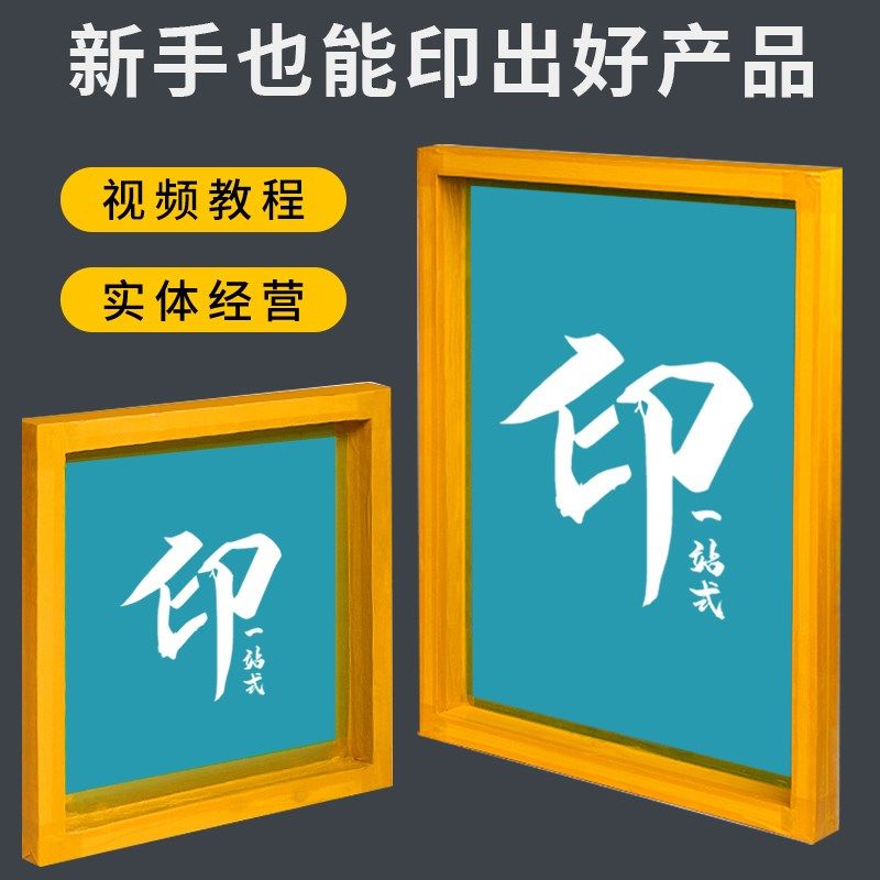 丝网印刷模板定制丝印网板印字制版油墨印刷衣服印刷工具木框铝框图片