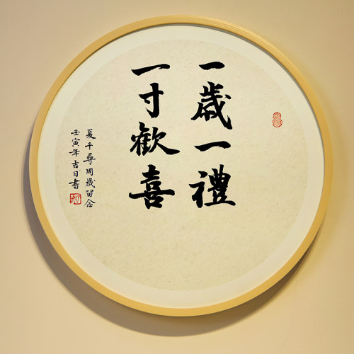 手写书法知足常乐字画脚印宝宝周岁足印纪念满月百天平安喜乐挂画