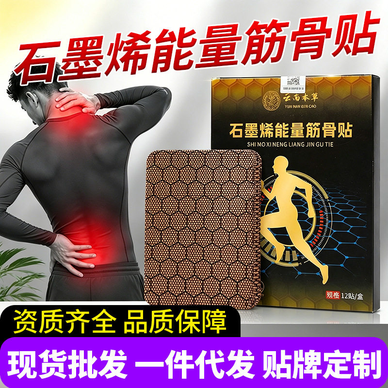 石墨烯能量筋骨贴肩颈腰腿膝盖膏