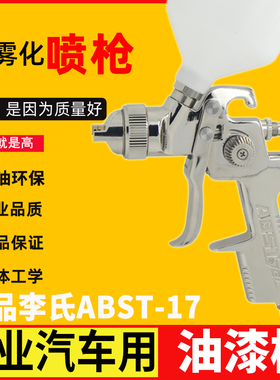 正品ABST喷漆枪 面底高雾化汽车ab-17家具喷枪1.4和1.7壶宁波李氏