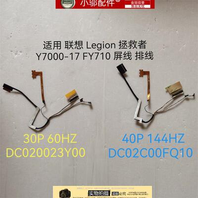 适用联想Y7000-17 FY710 2018 2019 屏线DC02C00FQ10 DC020023Y10