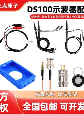 【配件选择】正点原子DS100数字示波器配件-请按型号选择