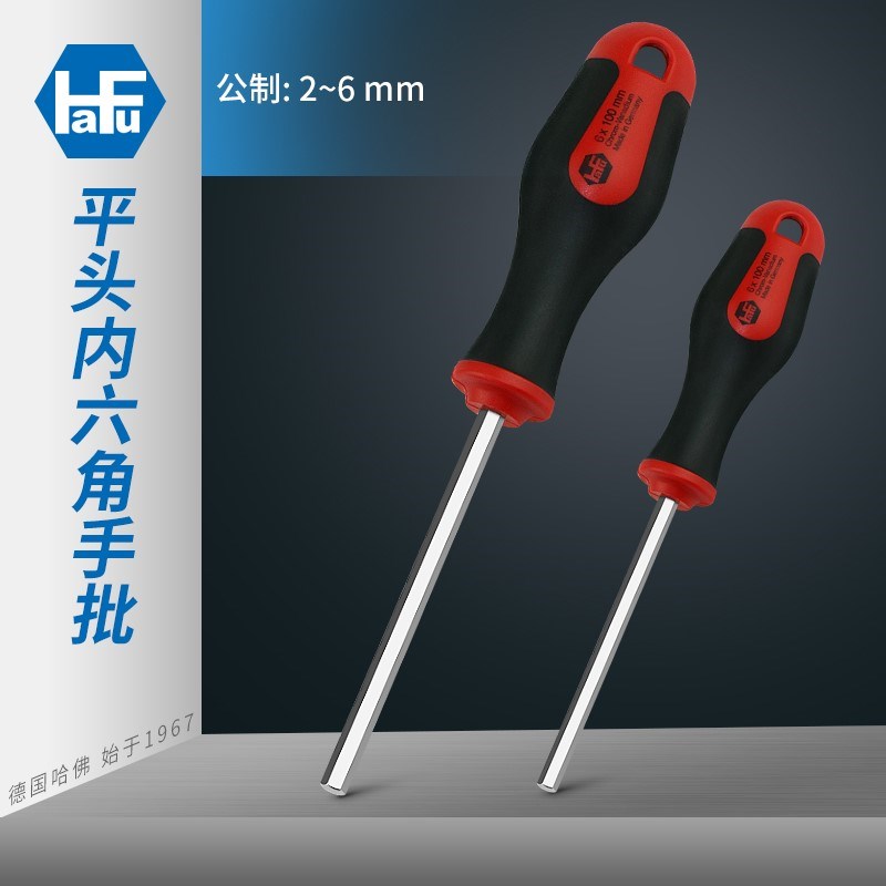 原装哈佛Hafu内六角扳手平头公制六角匙带手柄进口六角手批螺丝刀