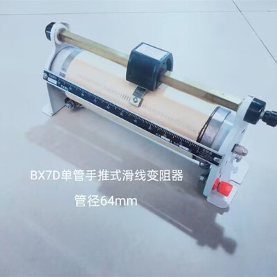 单管手推式滑线变阻器BX7-13  额定电流2.5A  额定阻值55
