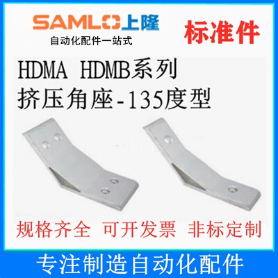 上隆原装挤压角座-135度型 HDMB HDMA-62020 83030 84040 104545
