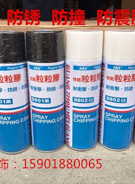 8801粒粒胶黑色8802白色自喷底盘装甲汽车裙边专用颗粒胶底盘装甲