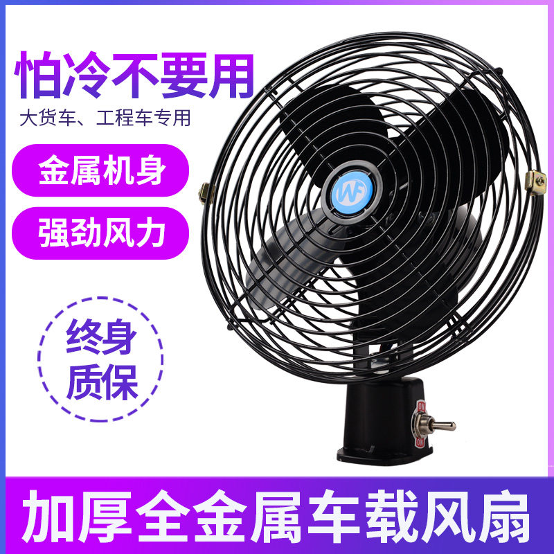 汽车用电风扇12v大货车24v车载电扇叉车专用小空调铲车挖机合力伏