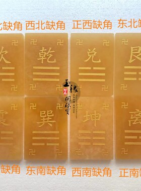 天然米黄玉石大卦乾坤兑离坎巽震艮卦补角牌石敢当补房屋缺角摆件