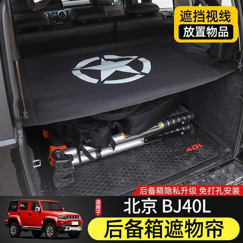适用于北京BJ40L改装遮物帘帆布置物隔板BJ40plus后备箱隔物配件