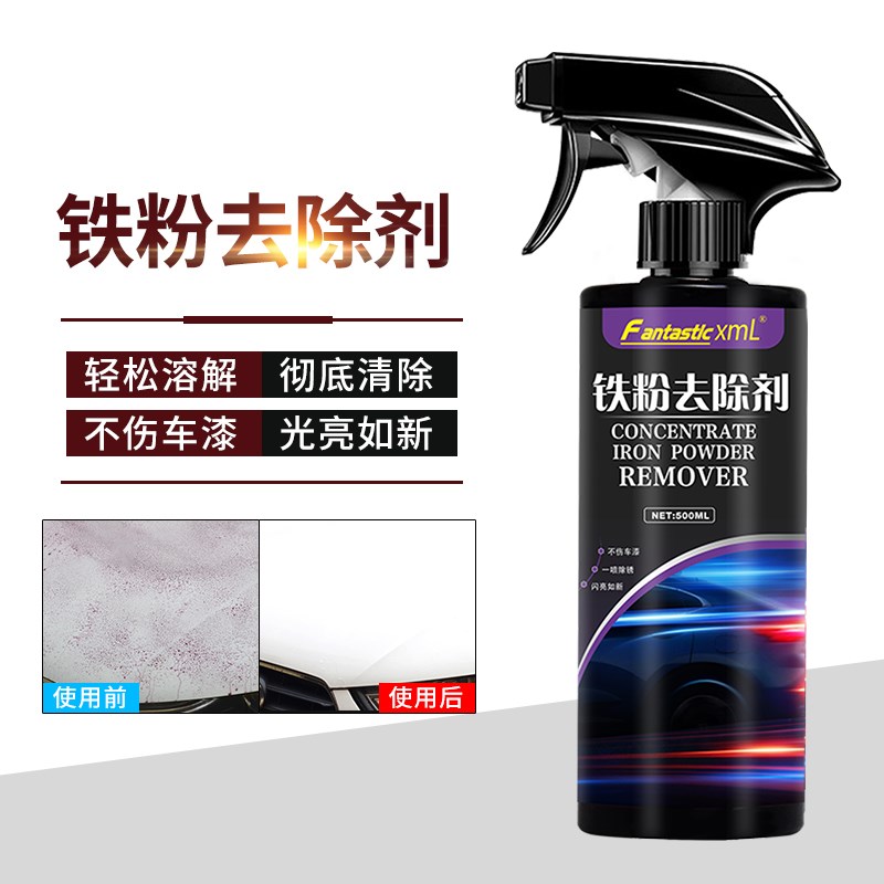 铁粉去除剂汽车清洗车漆面车身除铁锈剂强力白色强力去污去黄黑点