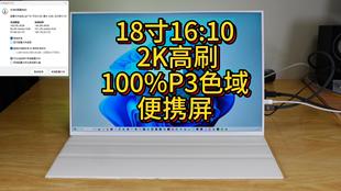 2.5K240Hz18寸miniLED便携屏100%P3色域