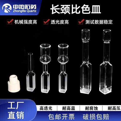 石英坡度焊接荧光计长颈比色皿两通四通光耐酸耐腐蚀透光比色皿