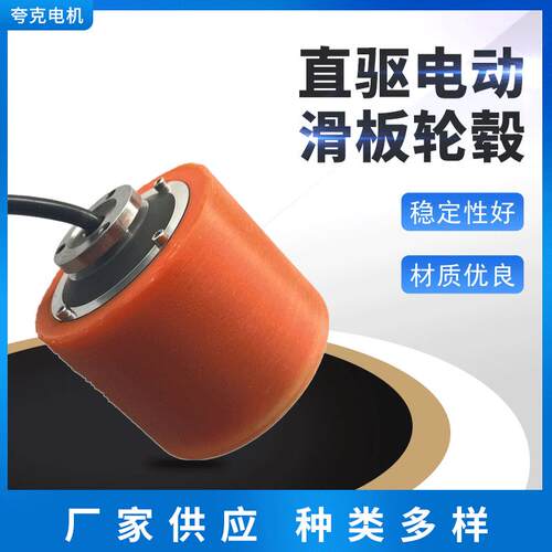 厂家供应70//82版可拆卸PU边轴有感直驱电动滑板轮毂电机马达