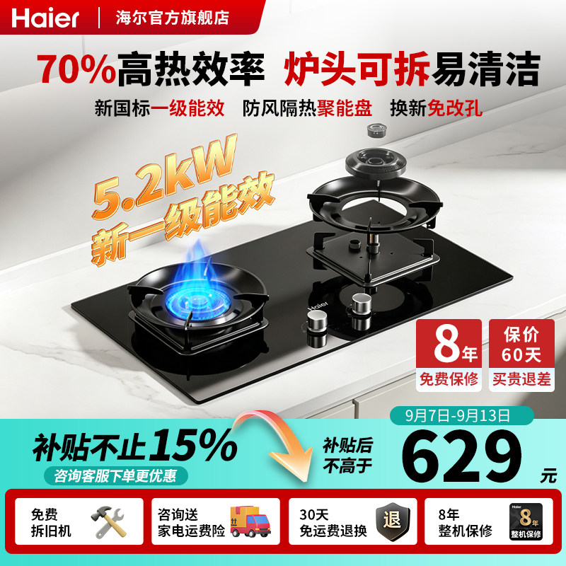 海尔H70A一级能效燃气灶大火力