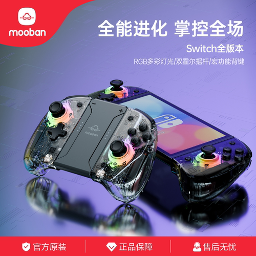 moban/Switch体感支持蓝牙手柄