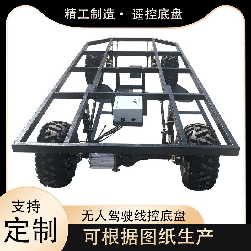 厂家直销遥控无人驾驶车底盘智能农用运输车辆