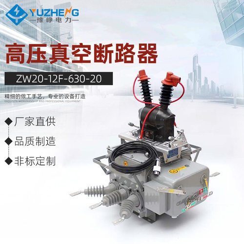 供应ZW20-12F/630-20户外铁壳不锈钢隔离高压真空断路器10-12KV