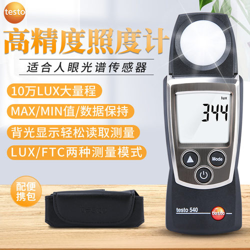 德图TESTO540照度计光度计亮度测试测光仪亮度计高精度工业照度表
