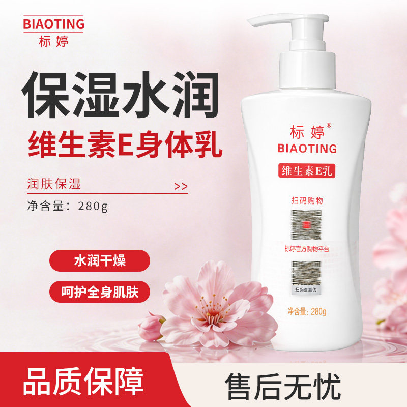 标婷维E身体乳保湿280g