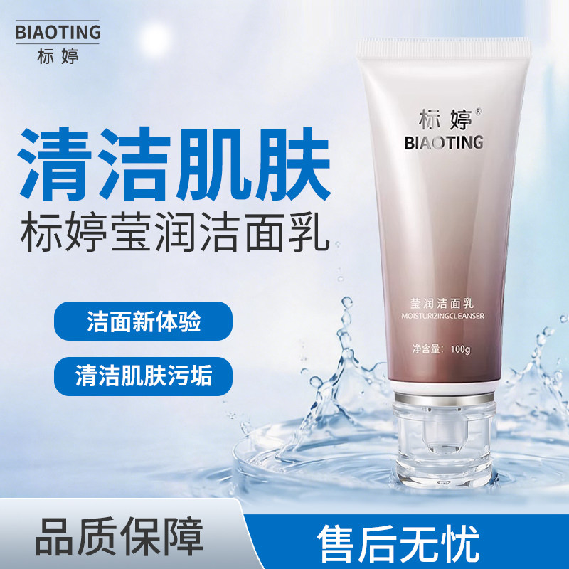标婷莹润深洁温和泡沫洁面乳100g