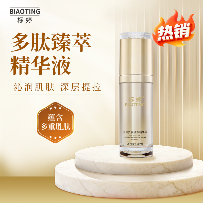 标婷多肽臻萃精华液50ml深层紧致