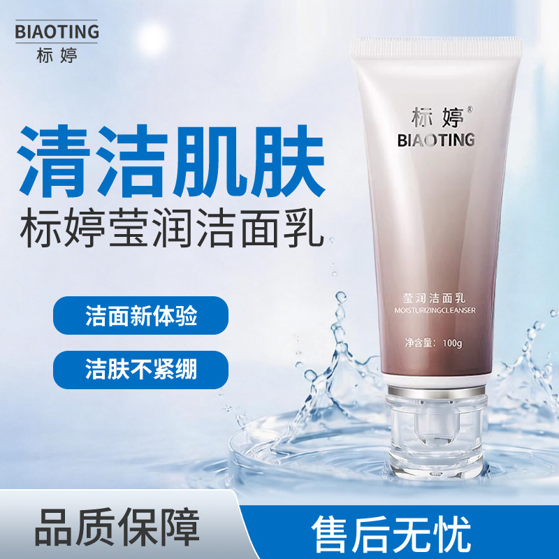 标婷莹润泡沫洁面乳100g