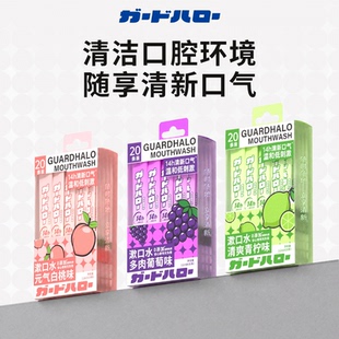 GuardHalo便携漱口水共20条