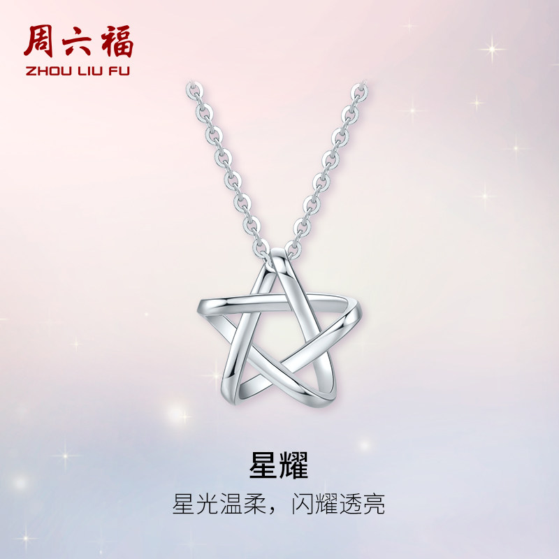 周六福铂金pt950镂空星星吊坠