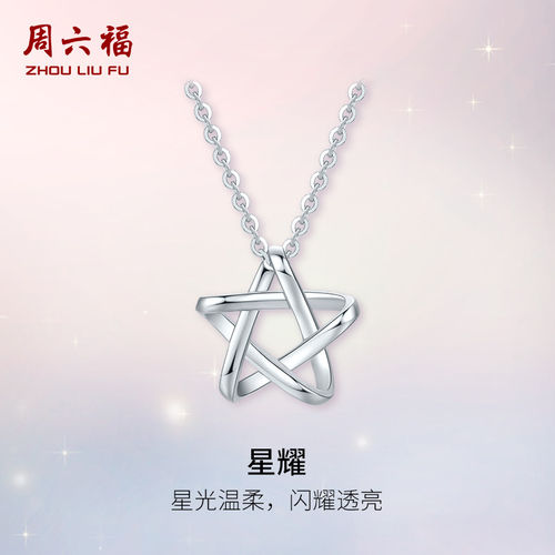 周六福铂金pt950镂空星星吊坠