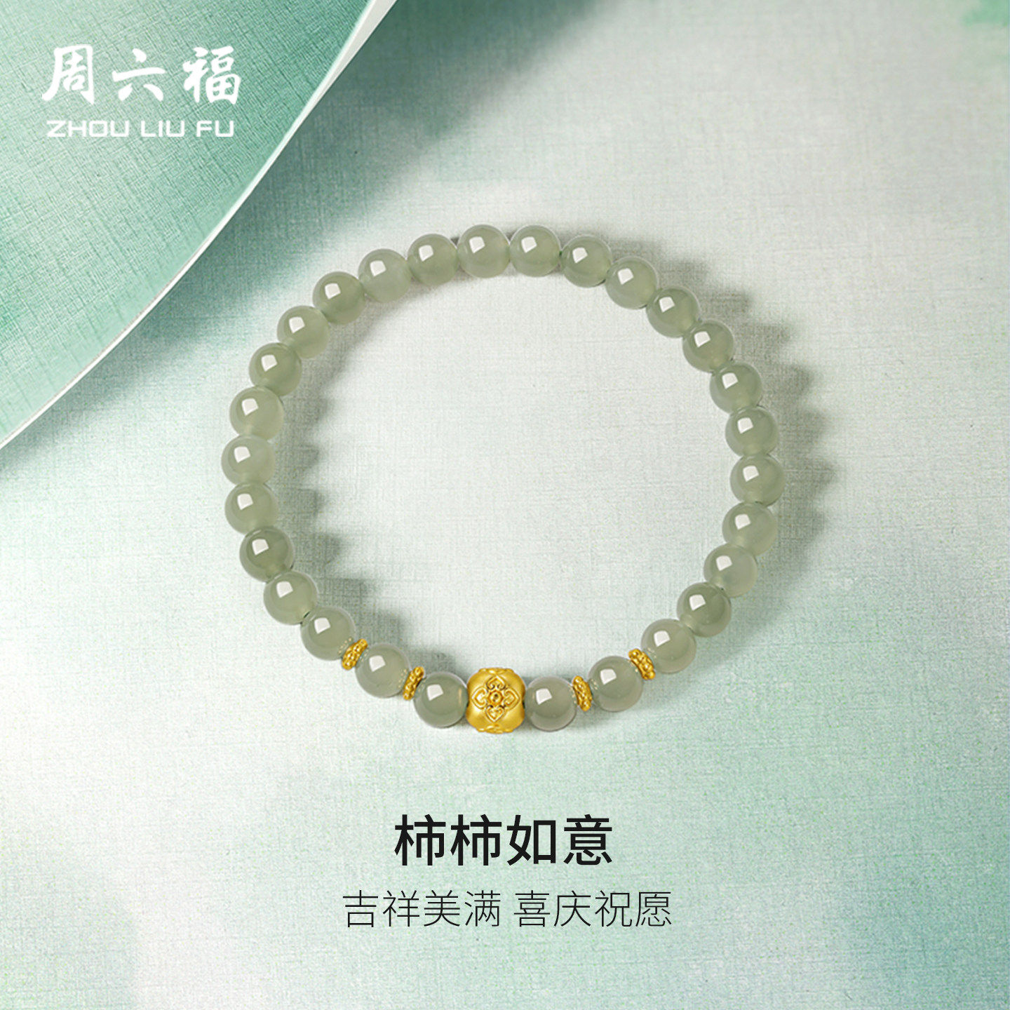 周六福珠宝黄金金镶玉手链和田青玉柿柿如意手串手饰节日礼物