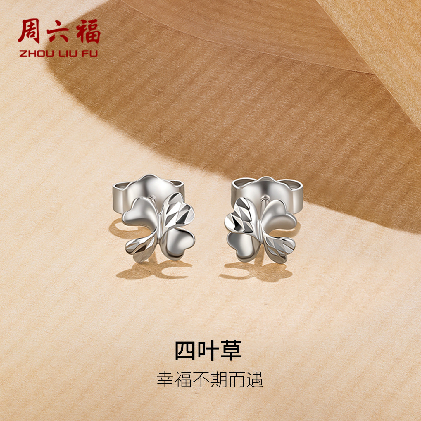 周六福铂金耳钉耳饰四叶草PT950