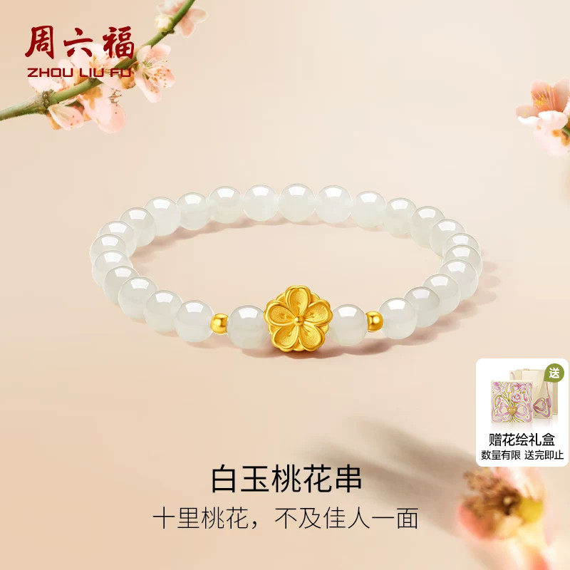 周六福金镶玉黄金桃花白玉手链