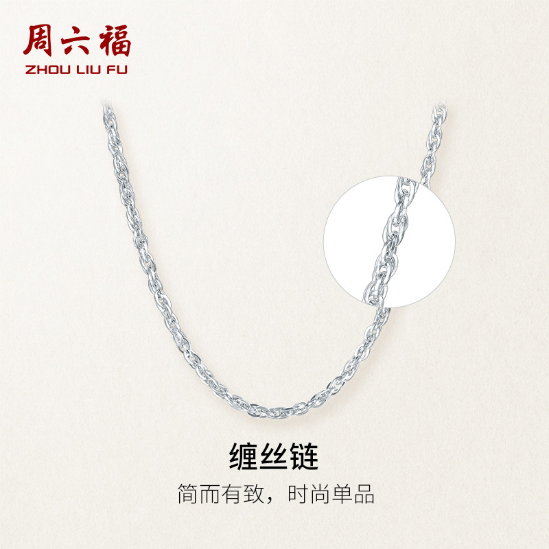 周六福闪亮结实牢固可配吊坠白金
