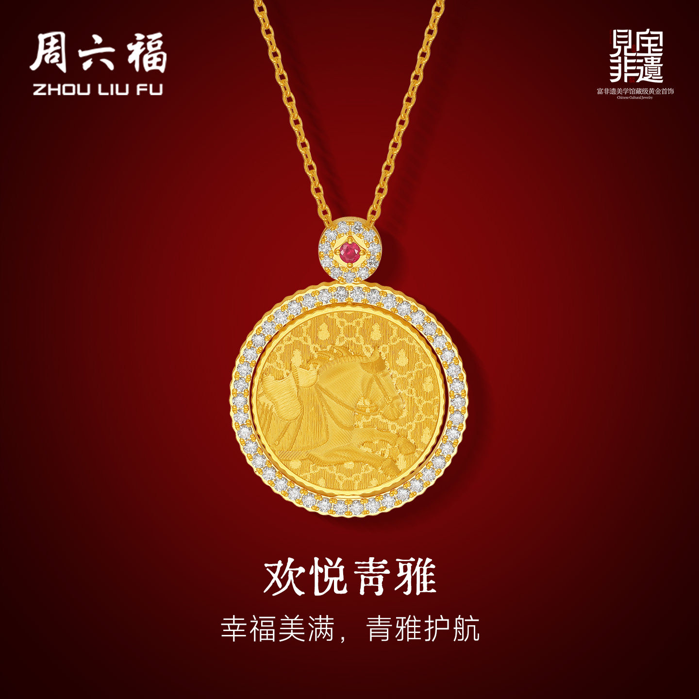 周六福黄金镶嵌钻石吊坠女款