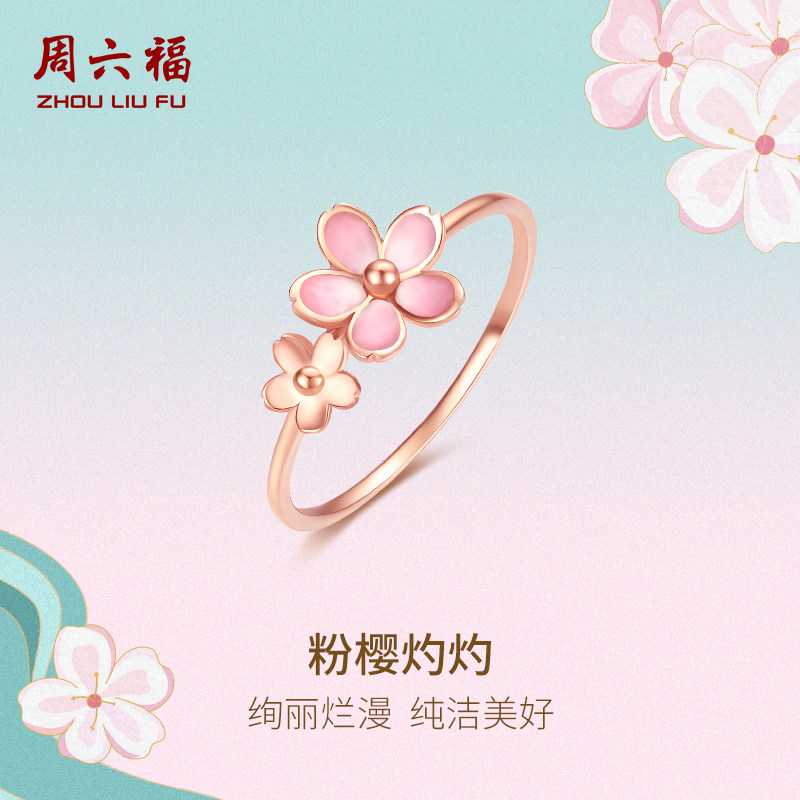 周六福18K金戒指女樱花玫瑰金au750小指环尾戒彩金多甜美节日礼物