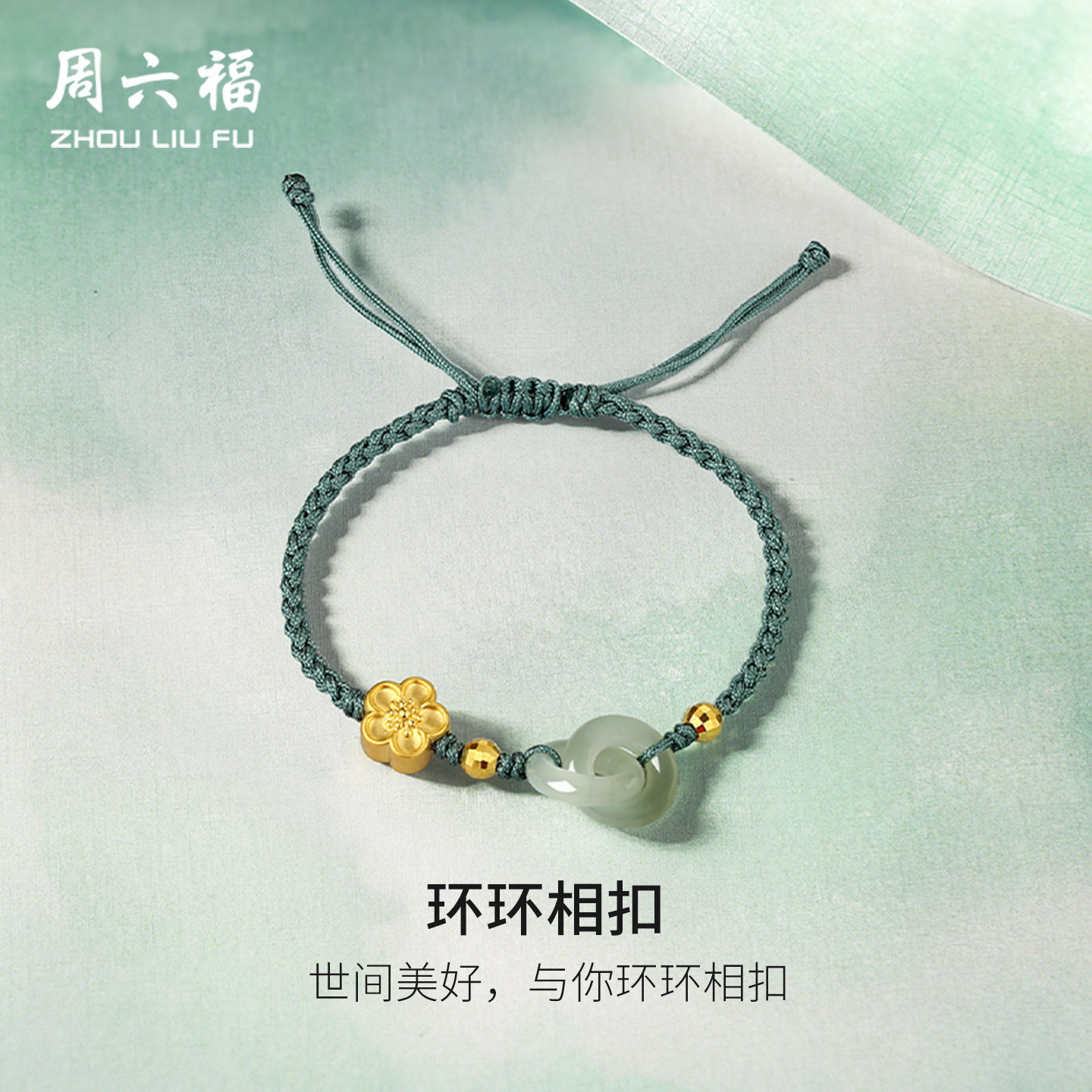 周六福和田玉黄金桃花相扣手绳