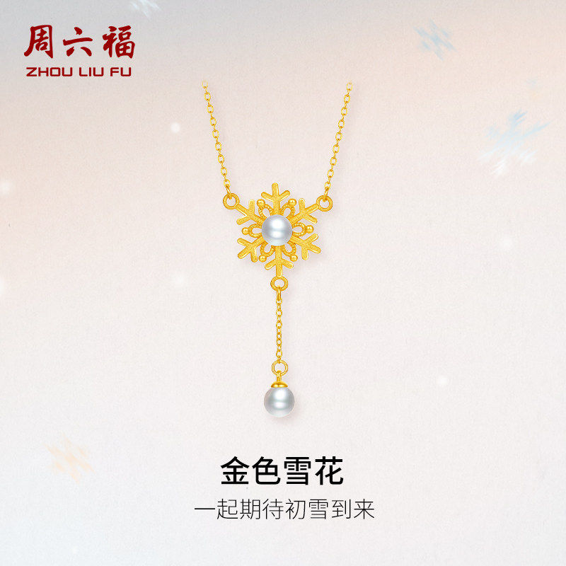 周六福黄金链坠女精品足金淡水珍珠黄金镶嵌金色雪花链坠送礼物