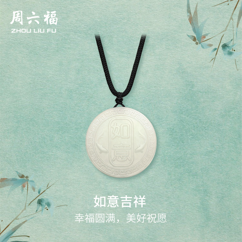 周六福和田玉如意福牌吊坠