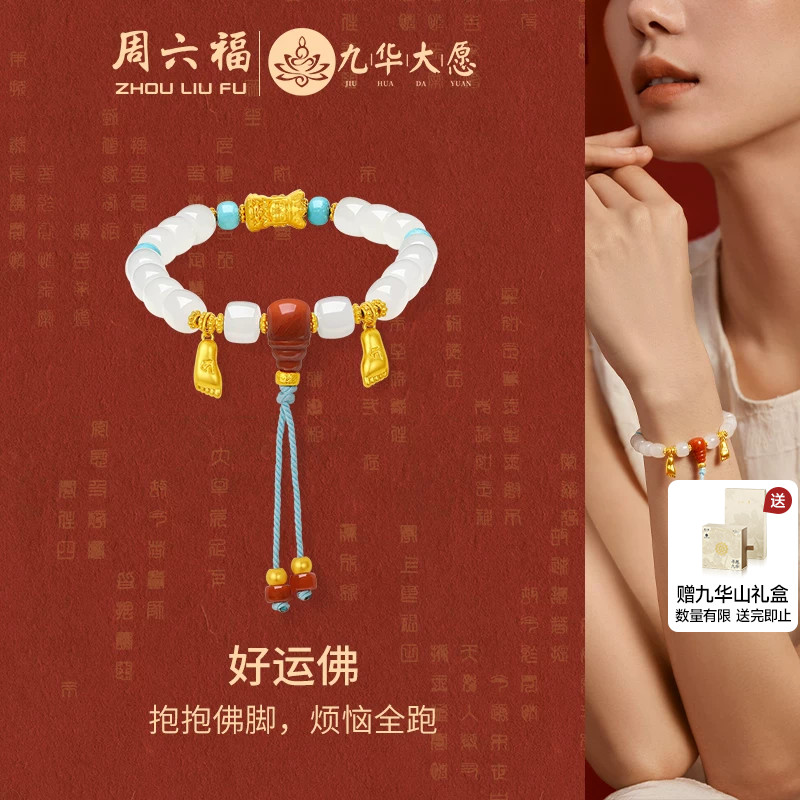 周六福金镶玉九华山好运佛手串